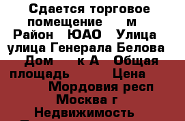 Сдается торговое помещение 160 м2 › Район ­ ЮАО › Улица ­ улица Генерала Белова › Дом ­ 51к1А › Общая площадь ­ 160 › Цена ­ 225 000 - Мордовия респ., Москва г. Недвижимость » Помещения аренда   